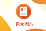 山東金天和紙業(yè)有限公司面試成績公示