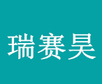 泰安瑞賽昊環(huán)?？萍加邢薰? onerror=
