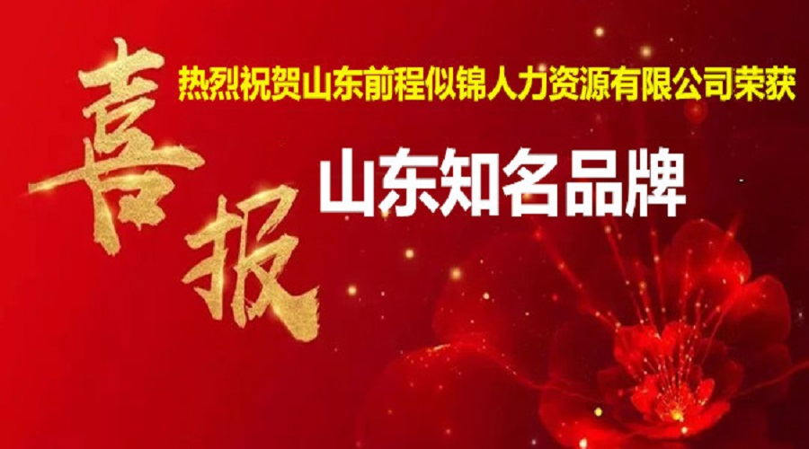 喜訊！熱烈祝賀公司獲得“山東省知名品牌”榮譽(yù)稱號(hào)！