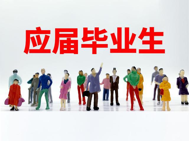 職場中，應屆生身份有多重要？