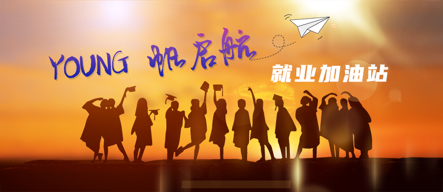 @求職創(chuàng)業(yè)的青年朋友：十大幫扶為你助力！