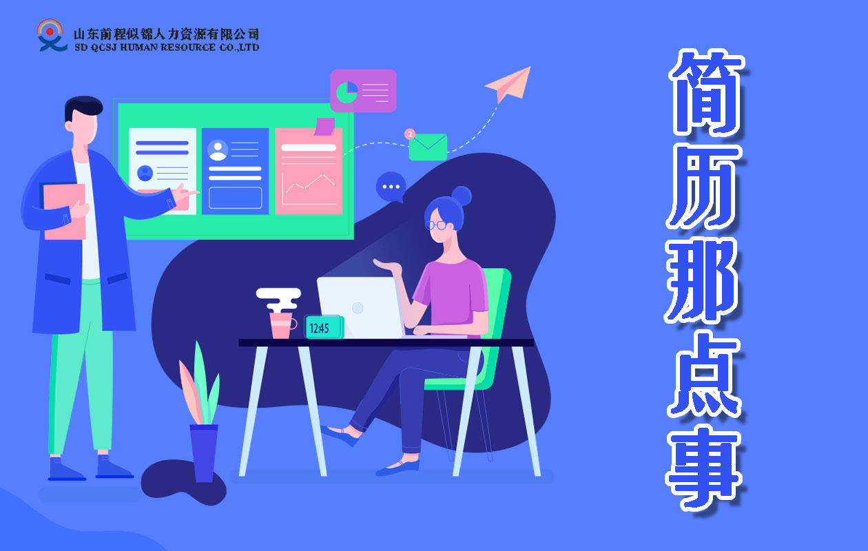 簡(jiǎn)歷那點(diǎn)事——如何寫簡(jiǎn)歷？