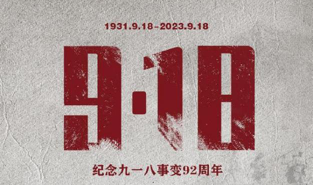 勿忘國恥，吾輩自強 | 紀念九一八事變92周年