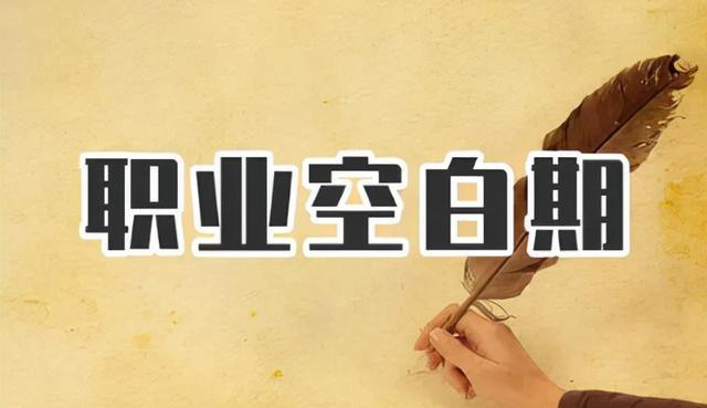 空窗期太長是求職大忌？這樣回答，妥拿offer！