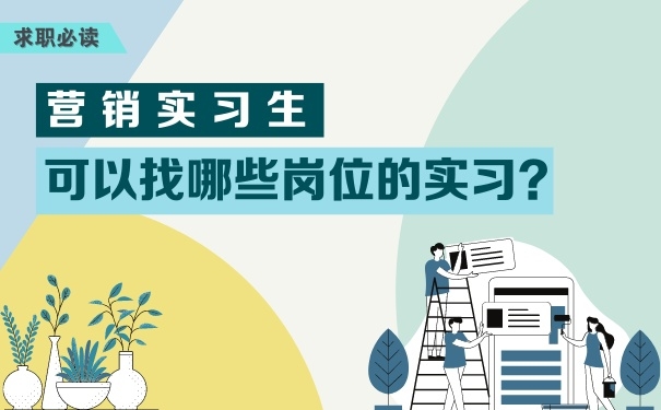 營銷實習(xí)生可以找哪些崗位的實習(xí)？