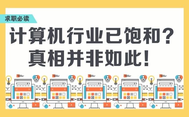 計(jì)算機(jī)行業(yè)已飽和？真相并非如此！