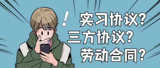 實(shí)習(xí)協(xié)議、就業(yè)協(xié)議與勞動(dòng)合同