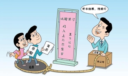 畢業(yè)季，給畢業(yè)生的求職避“坑”指南（一）