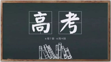 以夢為馬 不負(fù)韶華|山東前程似錦人力資源有限公司 祝高考學(xué)子